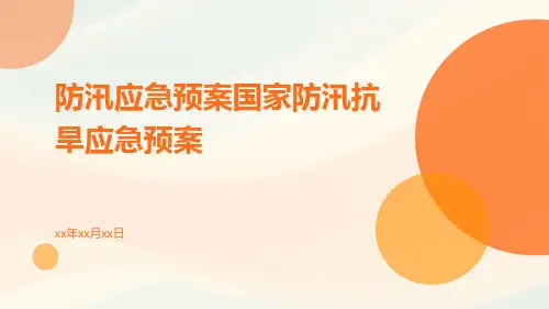 防汛应急预案国家防汛抗旱应急预案