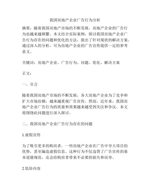 我国房地产企业广告行为分析