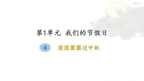 人教版《道德与法治》二年级上册第4课《团团圆圆过中秋》优质课件
