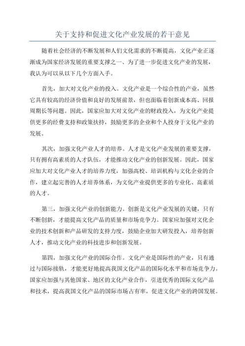 关于支持和促进文化产业发展的若干意见