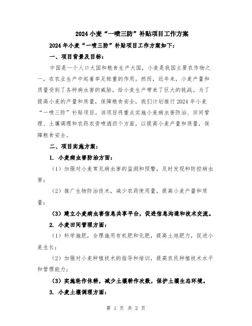 2024小麦“一喷三防”补贴项目工作方案
