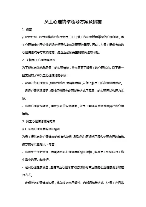 员工心理情绪疏导方案及措施