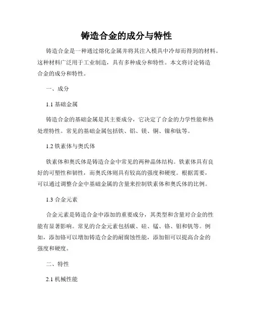 铸造合金的成分与特性