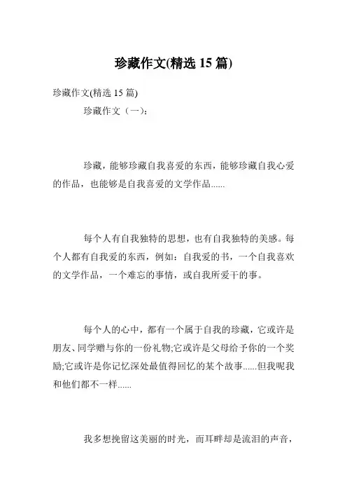 珍藏作文(精选15篇)