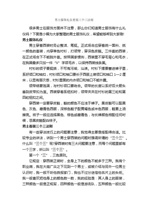 男士服饰礼仪着装三个三法则_礼仪知识_