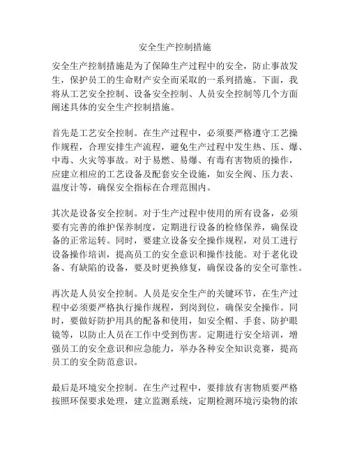 安全生产控制措施