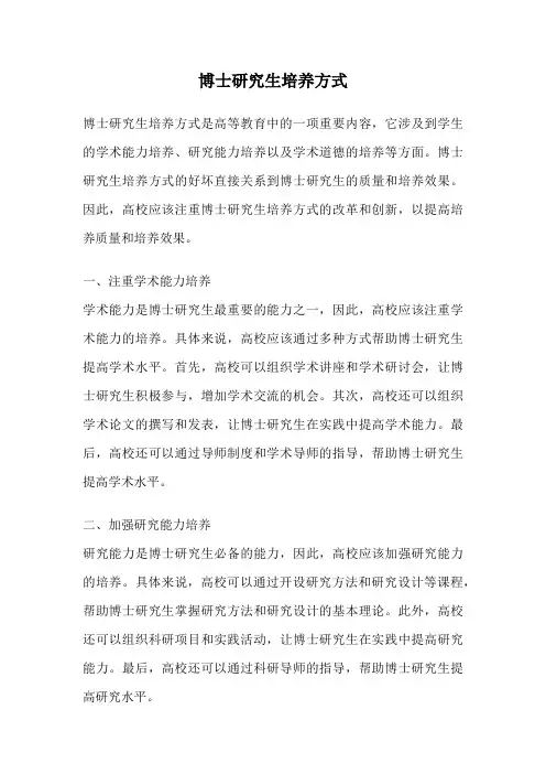 博士研究生培养方式