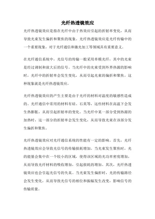 光纤热透镜效应