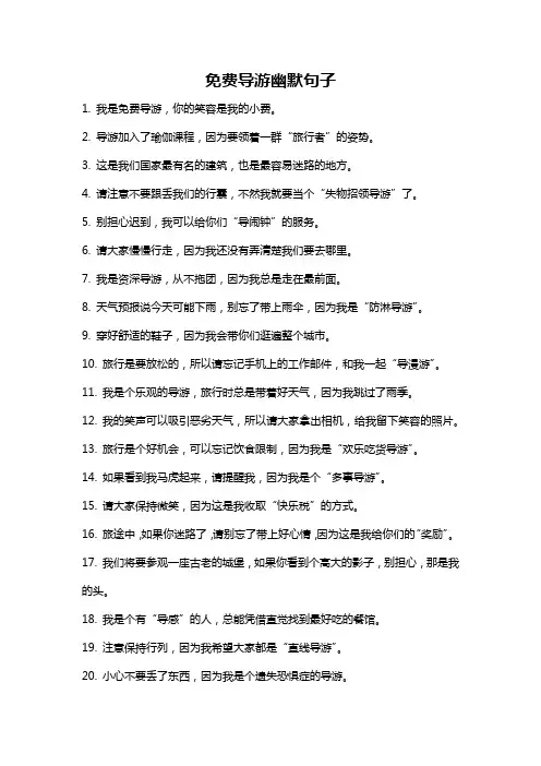 免费导游幽默句子
