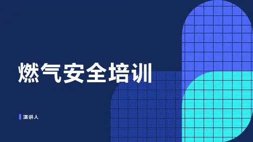 燃气安全培训ppt课件
