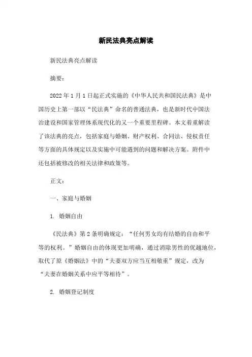 新民法典亮点解读