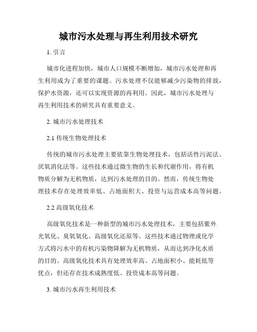 城市污水处理与再生利用技术研究