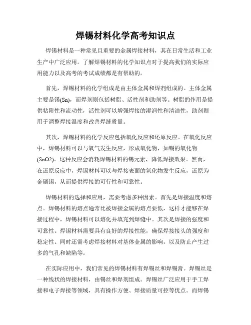 焊锡材料化学高考知识点