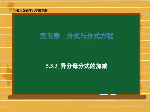 八年级数学北师大版下册第五章5.异分母分式的加减课件