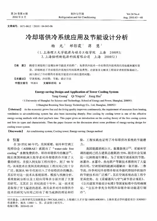 冷却塔供冷系统应用及节能设计分析