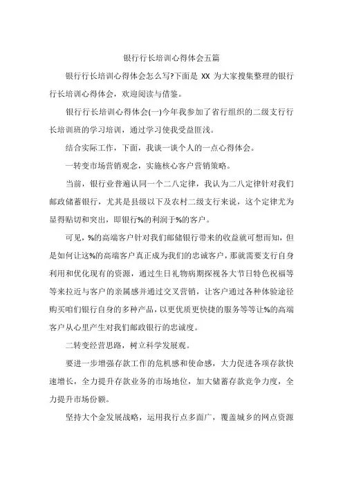 银行行长培训心得体会五篇