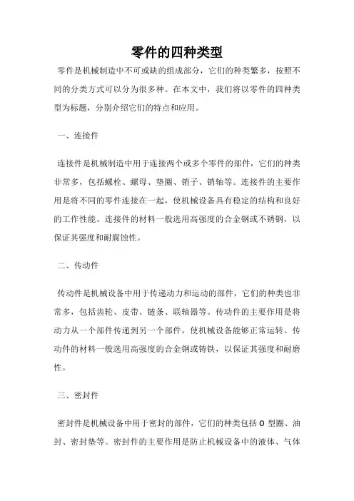 零件的四种类型