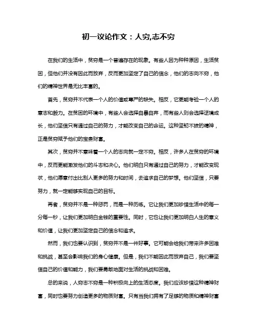 初一议论作文：人穷,志不穷