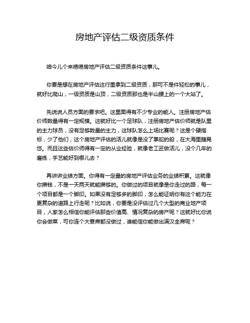 房地产评估二级资质条件