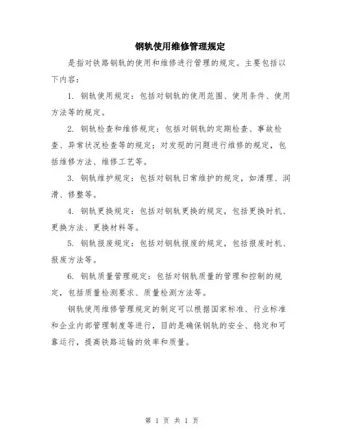 钢轨使用维修管理规定