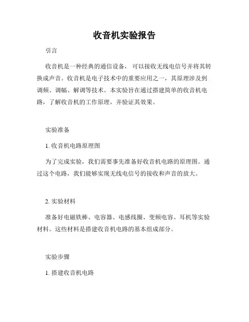 收音机实验报告
