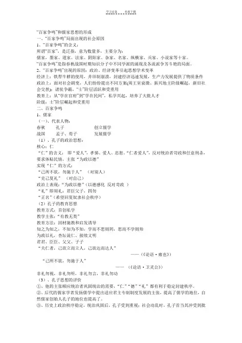 百家争鸣与儒家思想的形成的知识点