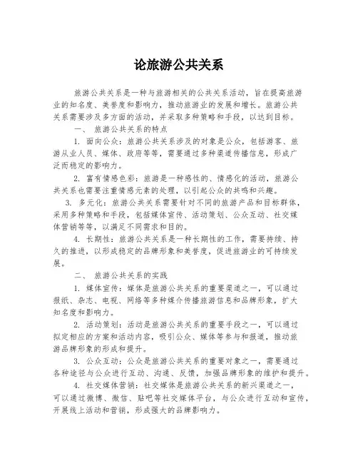 论旅游公共关系