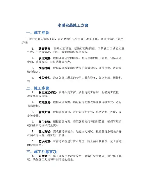 水暖安装施工方案