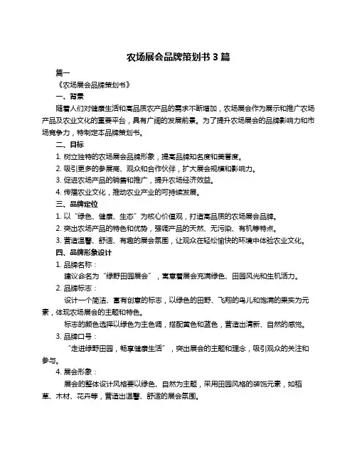 农场展会品牌策划书3篇