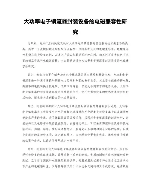 大功率电子镇流器封装设备的电磁兼容性研究