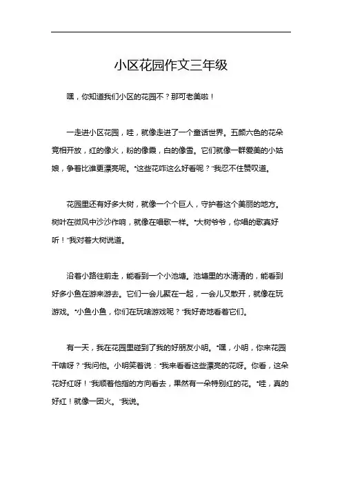 小区花园作文三年级