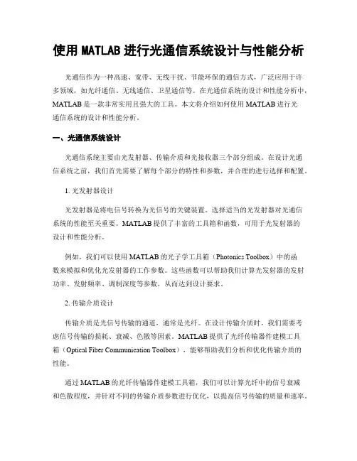 使用MATLAB进行光通信系统设计与性能分析