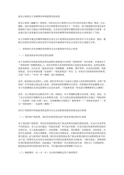 新会计准则关于待摊费用和预提费用的处理