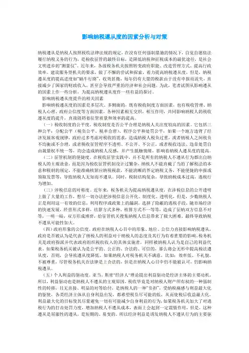 影响纳税遵从度的因素分析与对策
