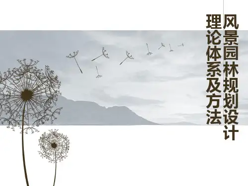 风景园林规划设计理论体系及方法资料重点
