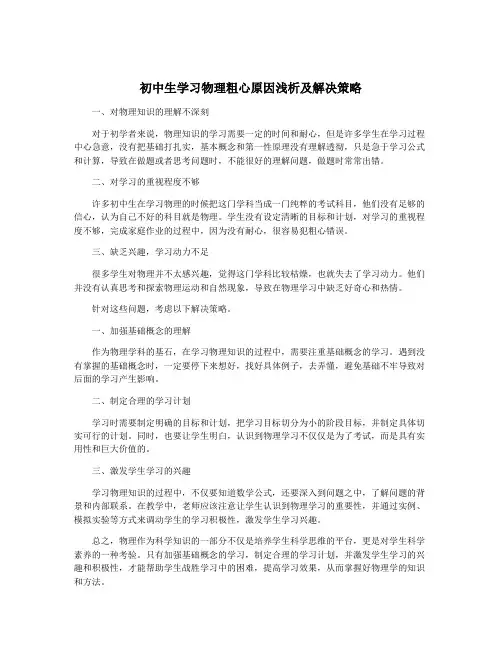 初中生学习物理粗心原因浅析及解决策略