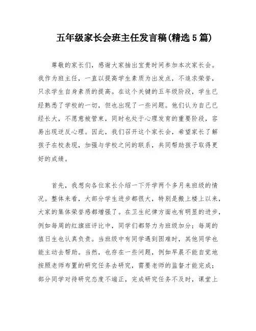 五年级家长会班主任发言稿(精选5篇)