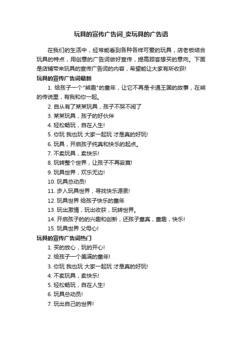 玩具的宣传广告词_卖玩具的广告语