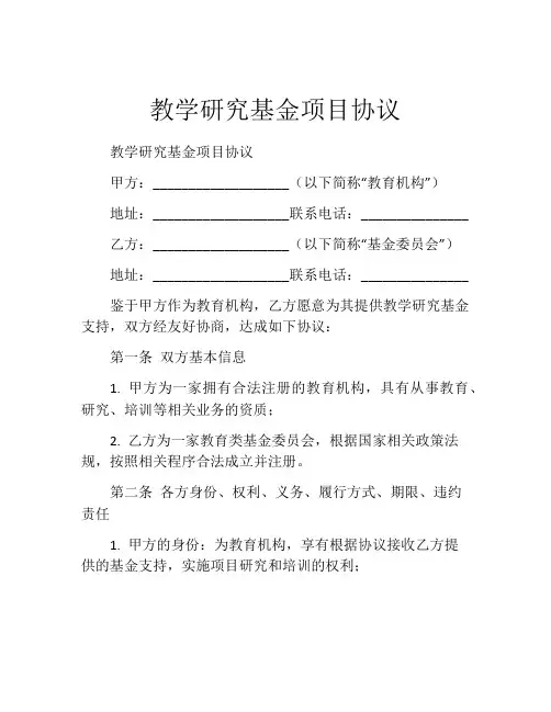教学研究基金项目协议 (7)