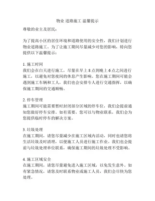 物业 道路施工 温馨提示