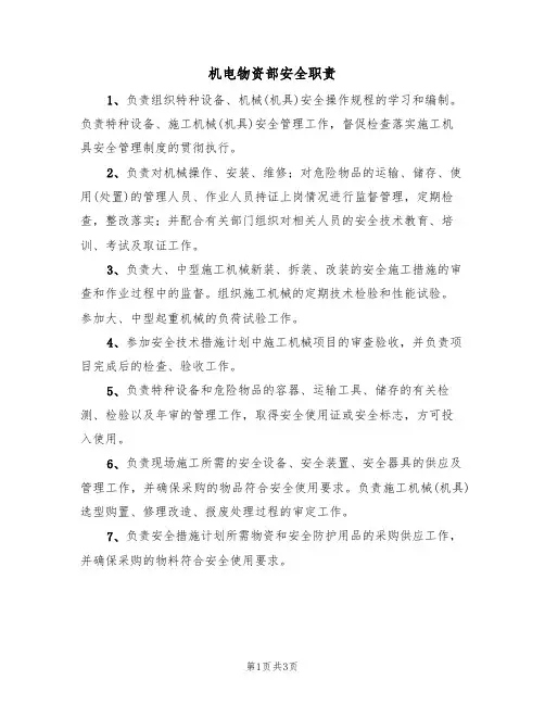 机电物资部安全职责(2篇)