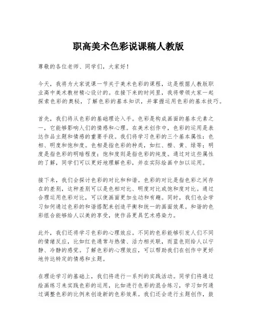 职高美术色彩说课稿人教版