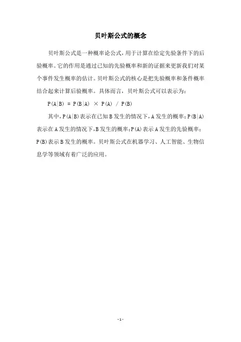 贝叶斯公式的概念