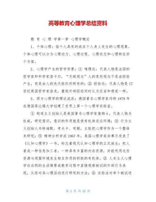 高等教育心理学总结资料