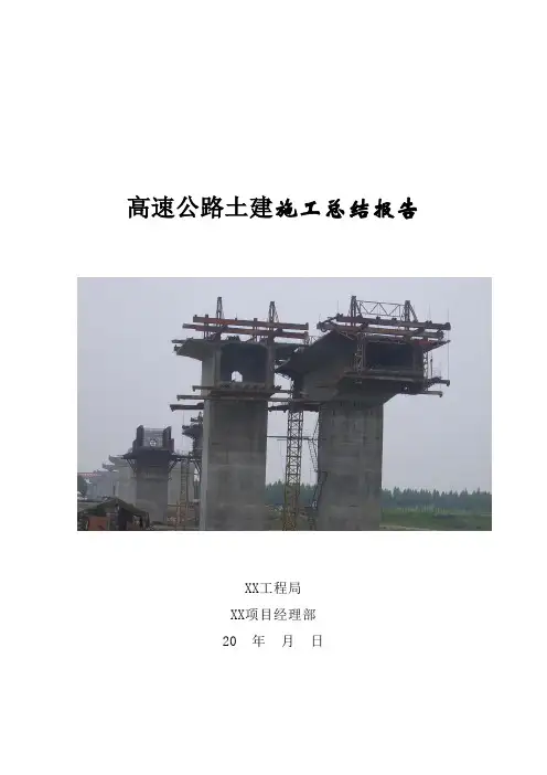 高速公路土建施工总结报告