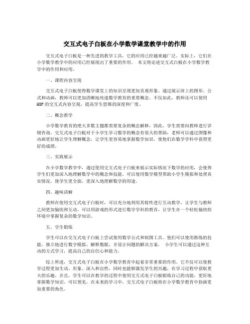 交互式电子白板在小学数学课堂教学中的作用