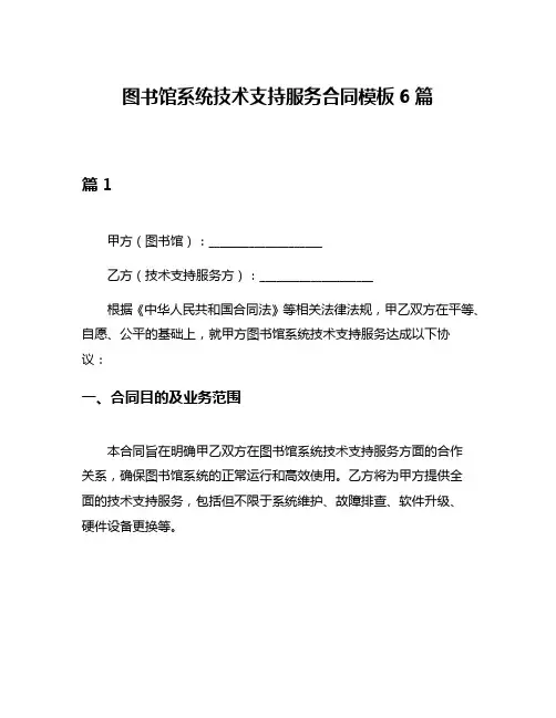 图书馆系统技术支持服务合同模板6篇