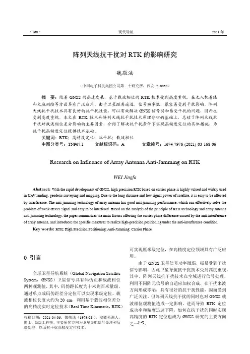 阵列天线抗干扰对RTK的影响研究