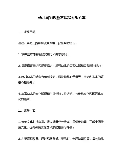 幼儿园影视欣赏课程实施方案
