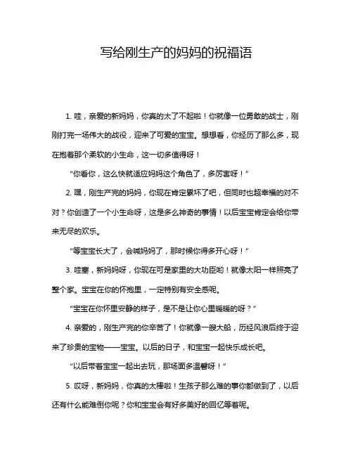 写给刚生产的妈妈的祝福语